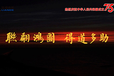 山川湖海，與國同慶！熱烈慶祝中華人民共和國成立75周年！